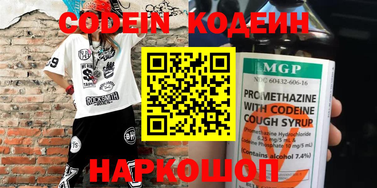 Кодеин напиток Lean (лин)  Вход с VPN  Рассказово 
